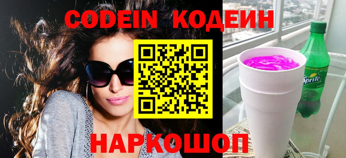 Кодеин Purple Drank  Codein Purple Drank  Вход с VPN  Тавда 